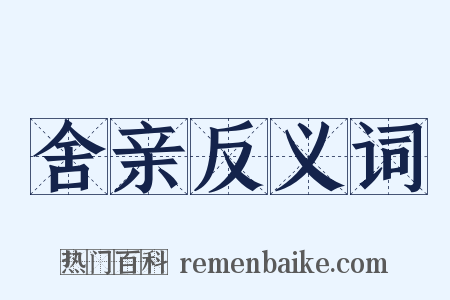 舍亲反义词是什么意思的图片